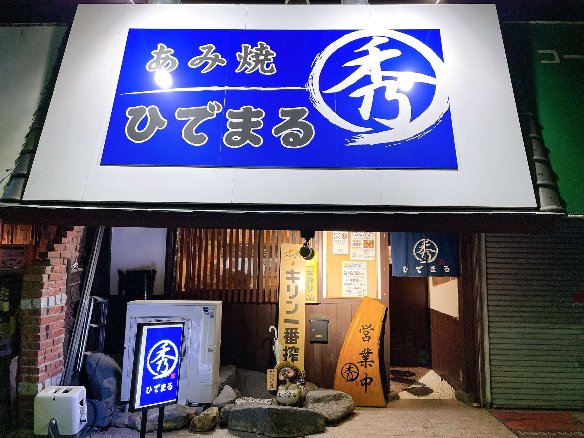 鶏あみ焼 ひでまる